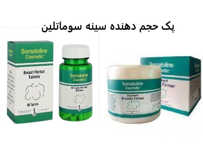 پک حجم دهنده سینه سوماتلین اورجینال